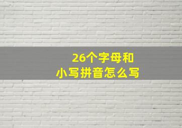 26个字母和小写拼音怎么写