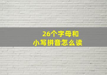 26个字母和小写拼音怎么读