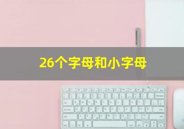 26个字母和小字母