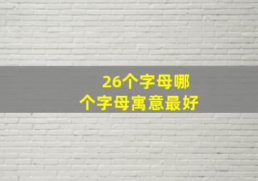 26个字母哪个字母寓意最好