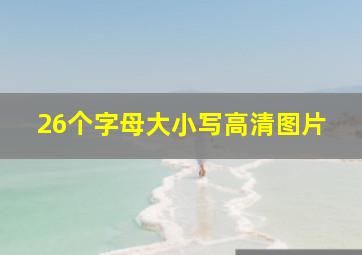 26个字母大小写高清图片