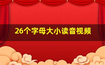 26个字母大小读音视频