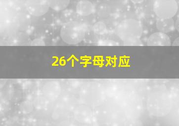 26个字母对应