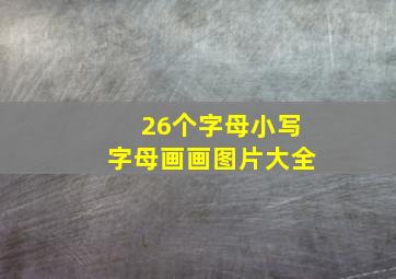 26个字母小写字母画画图片大全