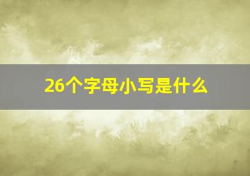 26个字母小写是什么