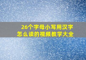 26个字母小写用汉字怎么读的视频教学大全