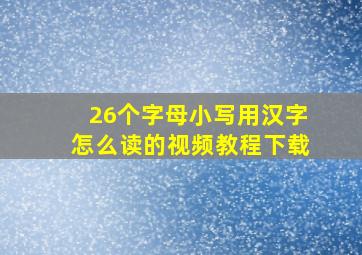 26个字母小写用汉字怎么读的视频教程下载