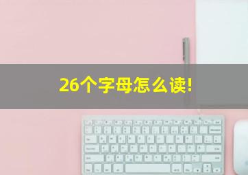 26个字母怎么读!