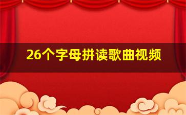 26个字母拼读歌曲视频