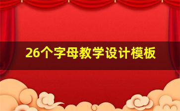 26个字母教学设计模板