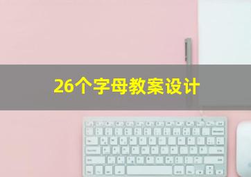 26个字母教案设计