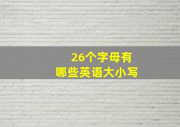 26个字母有哪些英语大小写