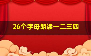 26个字母朗读一二三四