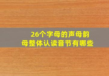 26个字母的声母韵母整体认读音节有哪些