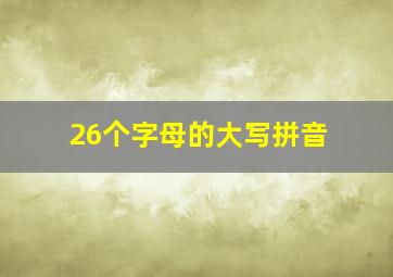 26个字母的大写拼音