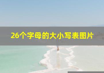 26个字母的大小写表图片