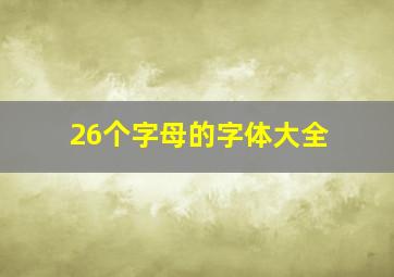 26个字母的字体大全