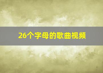 26个字母的歌曲视频