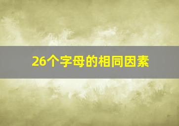 26个字母的相同因素