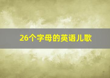 26个字母的英语儿歌