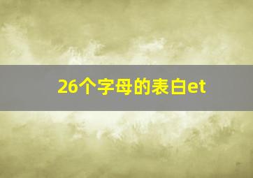 26个字母的表白et