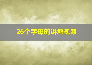 26个字母的讲解视频