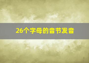 26个字母的音节发音