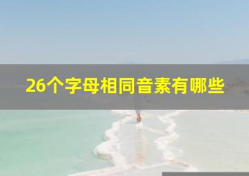 26个字母相同音素有哪些