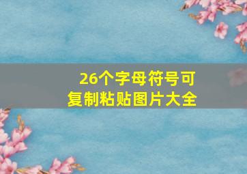 26个字母符号可复制粘贴图片大全