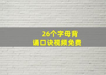 26个字母背诵口诀视频免费