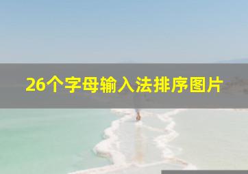 26个字母输入法排序图片