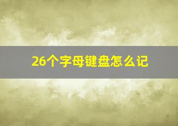 26个字母键盘怎么记