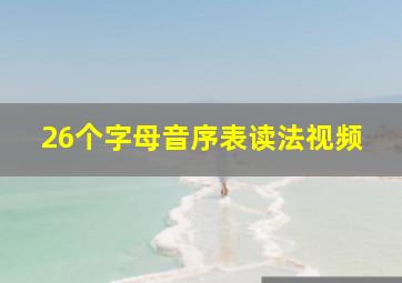 26个字母音序表读法视频