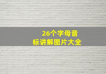 26个字母音标讲解图片大全