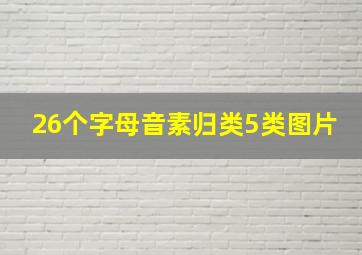 26个字母音素归类5类图片