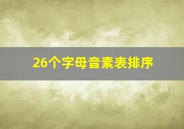 26个字母音素表排序