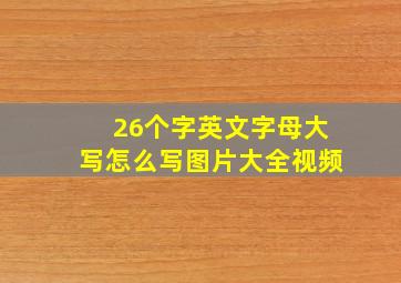 26个字英文字母大写怎么写图片大全视频