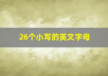 26个小写的英文字母