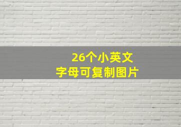 26个小英文字母可复制图片