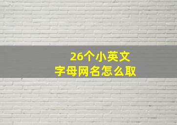 26个小英文字母网名怎么取