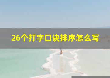 26个打字口诀排序怎么写