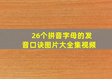 26个拼音字母的发音口诀图片大全集视频