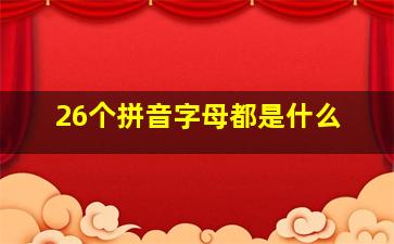 26个拼音字母都是什么