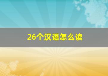 26个汉语怎么读