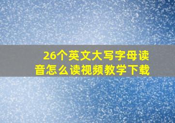 26个英文大写字母读音怎么读视频教学下载