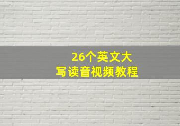 26个英文大写读音视频教程