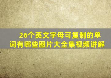 26个英文字母可复制的单词有哪些图片大全集视频讲解