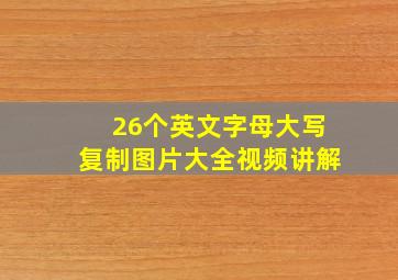 26个英文字母大写复制图片大全视频讲解