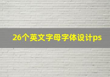 26个英文字母字体设计ps