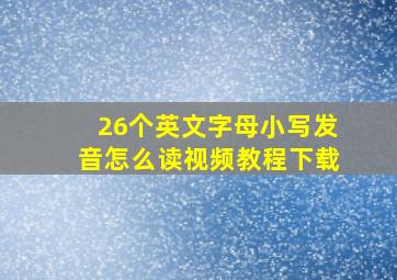 26个英文字母小写发音怎么读视频教程下载